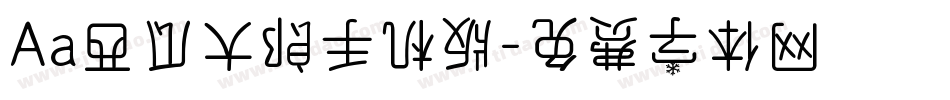 Aa西瓜大郎手机版字体转换