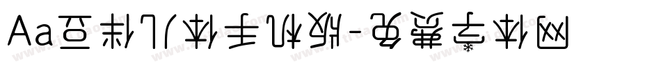 Aa豆伴儿体手机版字体转换