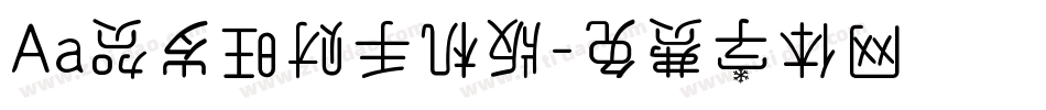 Aa贺岁旺财手机版字体转换