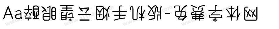 Aa醉眼望云烟手机版字体转换