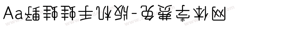Aa野蛙蛙手机版字体转换