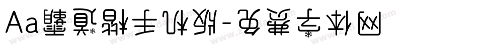 Aa霸道楷手机版字体转换