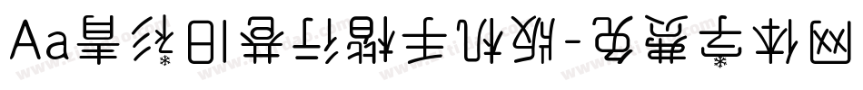 Aa青衫旧巷行楷手机版字体转换