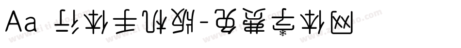 Aa風行体手机版字体转换
