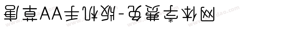 唐草AA手机版字体转换