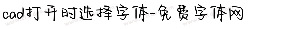 cad打开时选择字体字体转换
