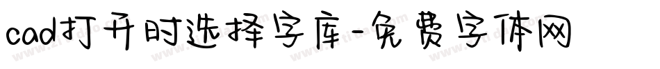 cad打开时选择字库字体转换