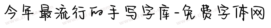 今年最流行的手写字库字体转换