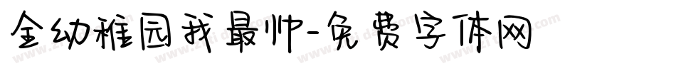 全幼稚园我最帅字体转换