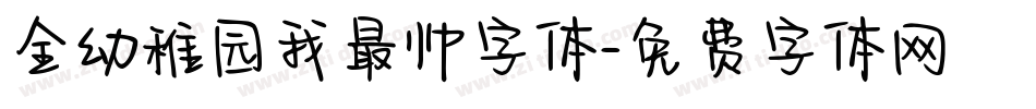全幼稚园我最帅字体字体转换
