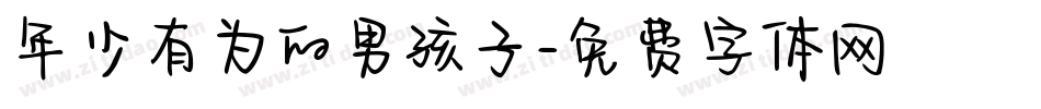 年少有为的男孩子字体转换