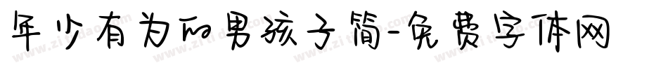 年少有为的男孩子简字体转换
