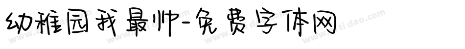 幼稚园我最帅字体转换