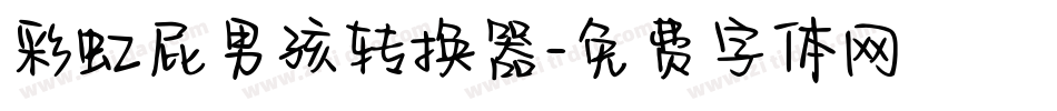 彩虹屁男孩转换器字体转换