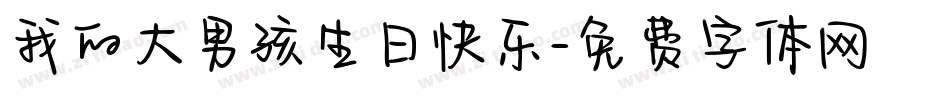 我的大男孩生日快乐字体转换