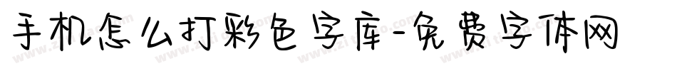 手机怎么打彩色字库字体转换