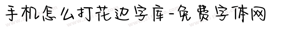 手机怎么打花边字库字体转换