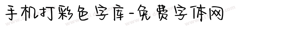 手机打彩色字库字体转换