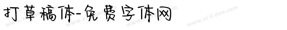 打草稿体字体转换