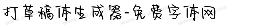 打草稿体生成器字体转换