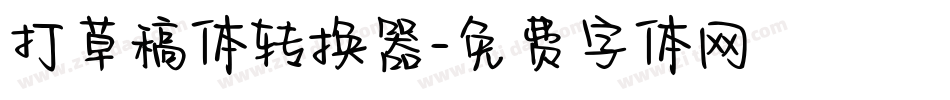 打草稿体转换器字体转换