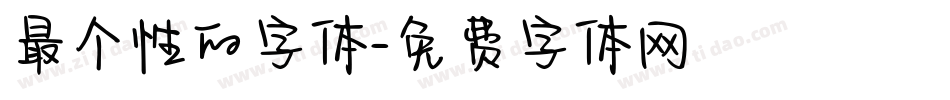 最个性的字体字体转换