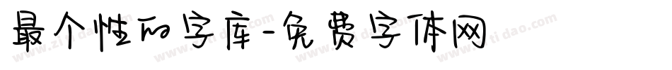 最个性的字库字体转换