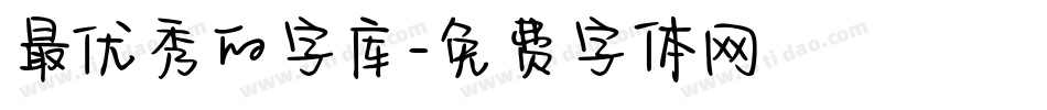 最优秀的字库字体转换