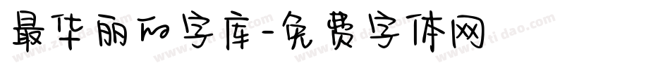 最华丽的字库字体转换