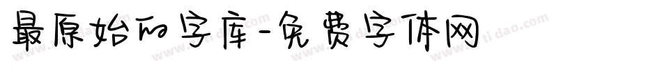 最原始的字库字体转换