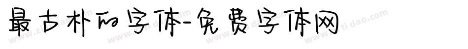最古朴的字体字体转换