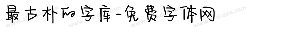 最古朴的字库字体转换