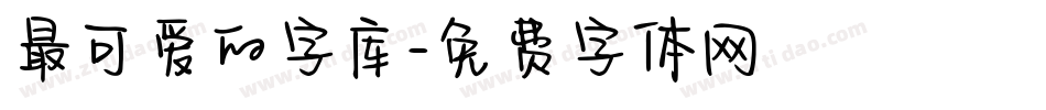 最可爱的字库字体转换