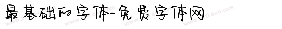 最基础的字体字体转换