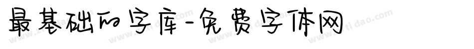 最基础的字库字体转换
