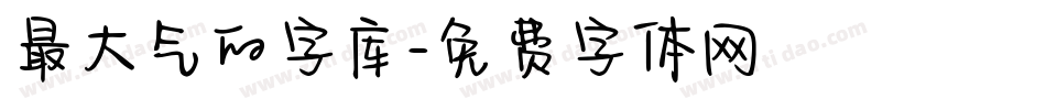 最大气的字库字体转换