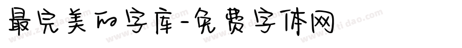最完美的字库字体转换
