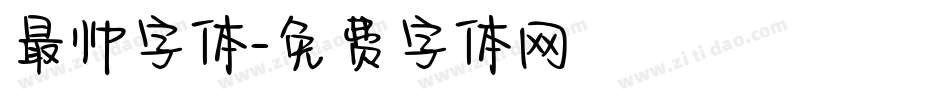 最帅字体字体转换