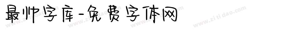 最帅字库字体转换