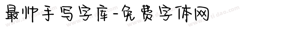 最帅手写字库字体转换