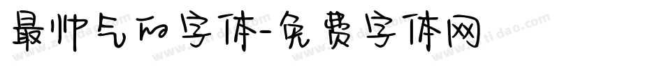 最帅气的字体字体转换