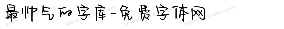 最帅气的字库字体转换