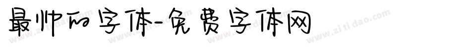 最帅的字体字体转换