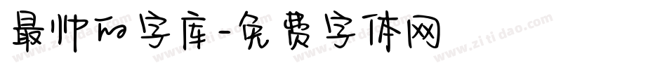 最帅的字库字体转换
