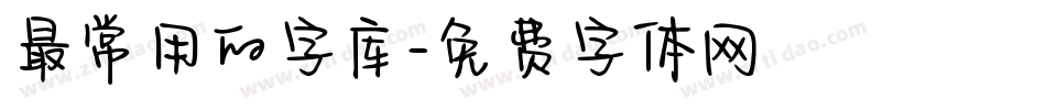 最常用的字库字体转换