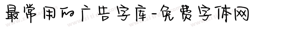 最常用的广告字库字体转换
