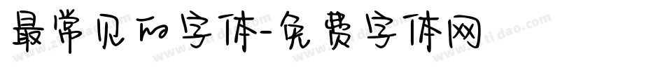 最常见的字体字体转换