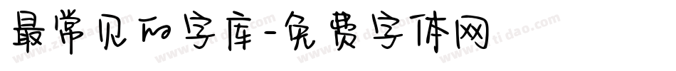 最常见的字库字体转换