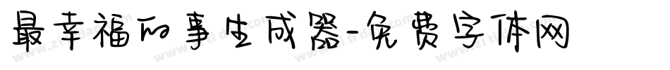 最幸福的事生成器字体转换