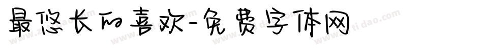 最悠长的喜欢字体转换
